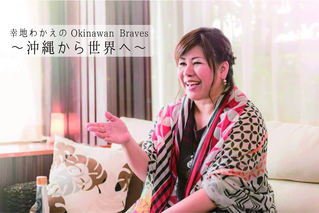 幸地わかえのOkinawan Braves 〜沖縄から世界へ〜